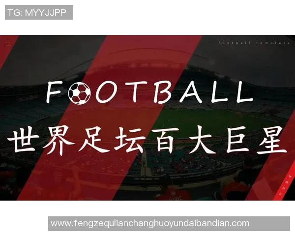 网络足球球星崛起:全球虚拟平台上的新兴足球力量与粉丝文化