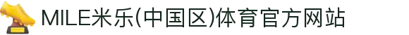 MILE米乐(中国区)体育官方网站