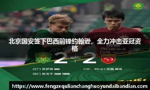 北京国安签下巴西前锋约翰逊，全力冲击亚冠资格