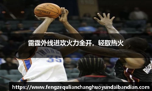 雷霆外线进攻火力全开，轻取热火