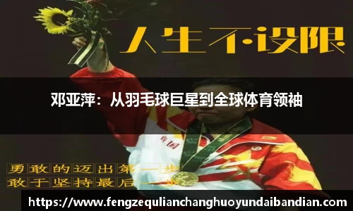 邓亚萍：从羽毛球巨星到全球体育领袖