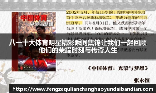 八一十大体育明星精彩瞬间集锦让我们一起回顾他们的荣耀时刻与传奇人生