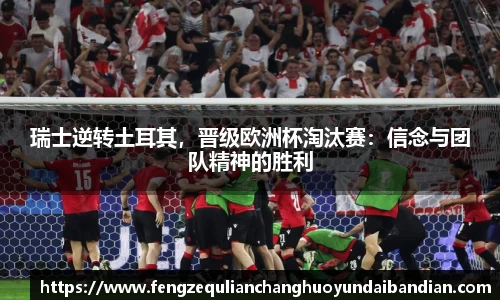 瑞士逆转土耳其，晋级欧洲杯淘汰赛：信念与团队精神的胜利