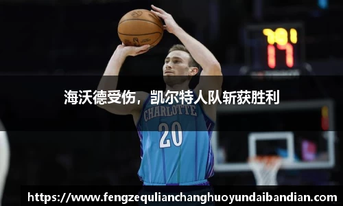 海沃德受伤，凯尔特人队斩获胜利