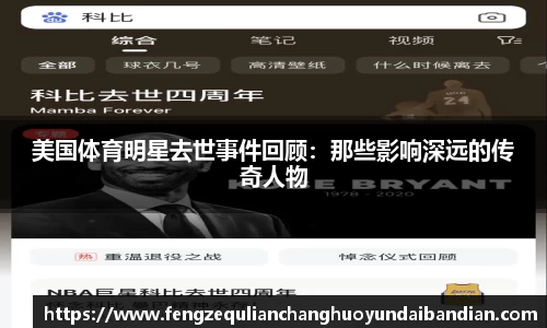美国体育明星去世事件回顾：那些影响深远的传奇人物