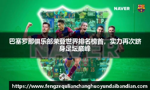 巴塞罗那俱乐部荣登世界排名榜首，实力再次跻身足坛巅峰