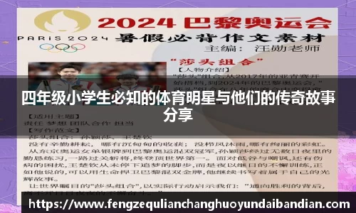 四年级小学生必知的体育明星与他们的传奇故事分享