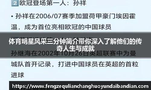 体育明星风采三分钟简介带你深入了解他们的传奇人生与成就