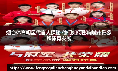 烟台体育明星代言人探秘 他们如何影响城市形象和体育发展