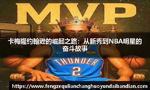卡梅隆约翰逊的崛起之路：从新秀到NBA明星的奋斗故事