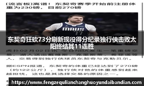 东契奇狂砍73分刷新现役得分纪录独行侠击败太阳终结其11连胜